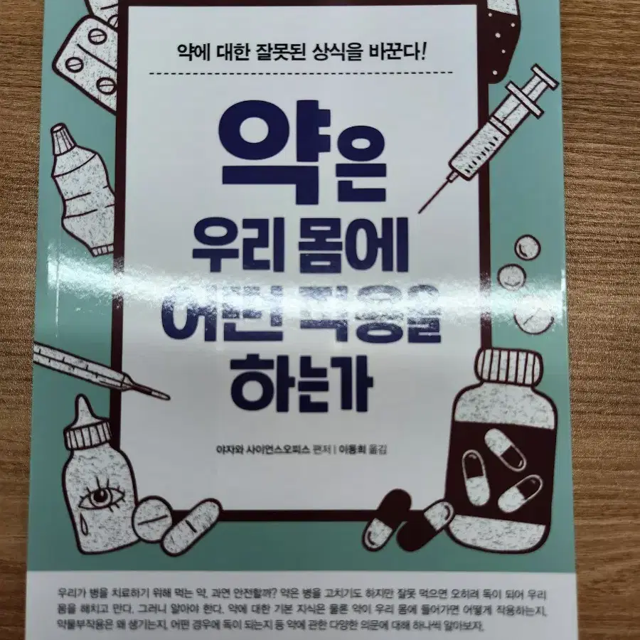 (새책) 약은 우리 몸에 어떤 작용을 하는가, 야자와 사이언스오피스