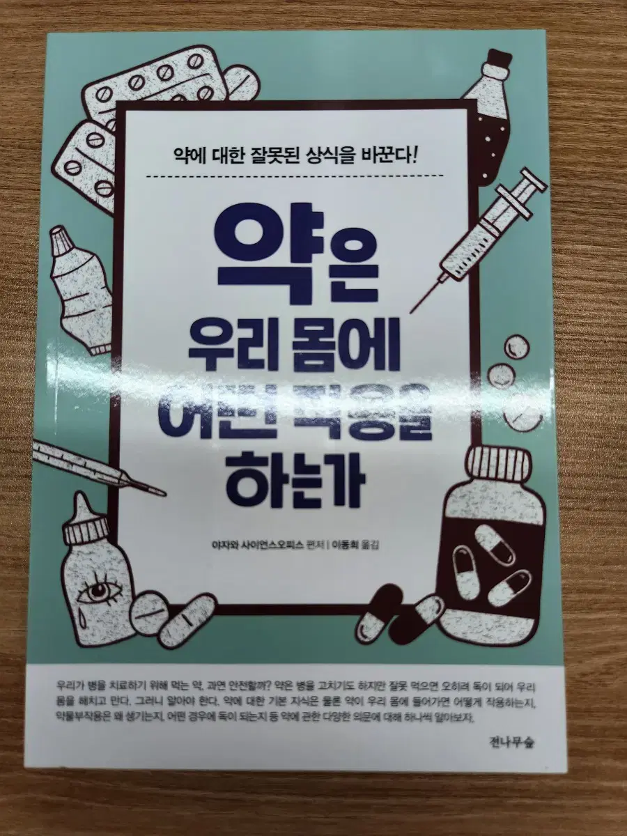 (새책) 약은 우리 몸에 어떤 작용을 하는가, 야자와 사이언스오피스