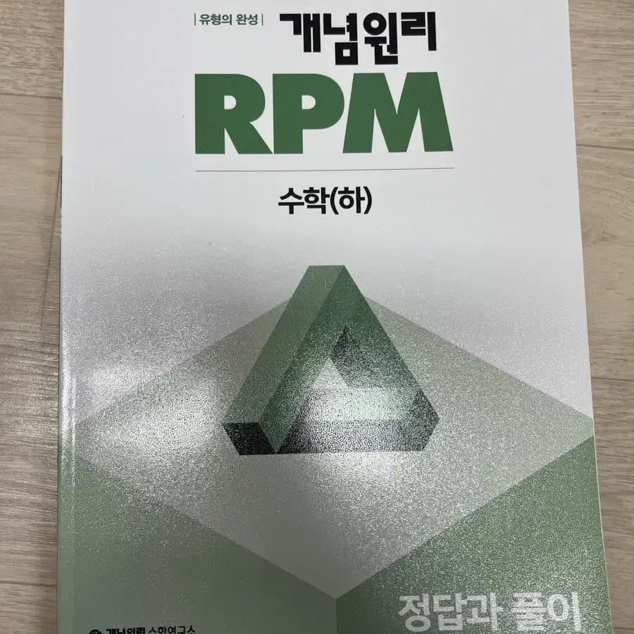 RPM 개념원리 수학 (하)