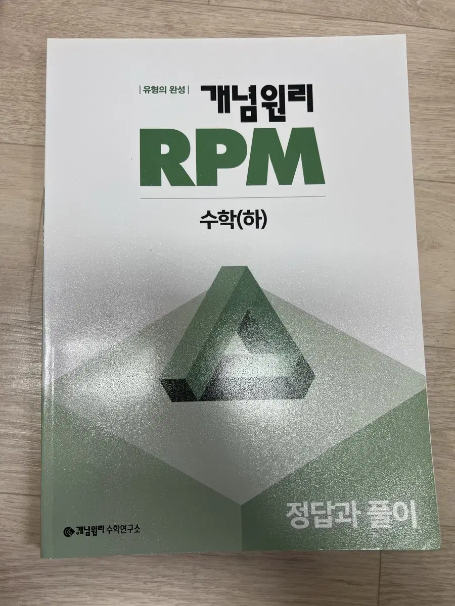 RPM 개념원리 수학 (하)