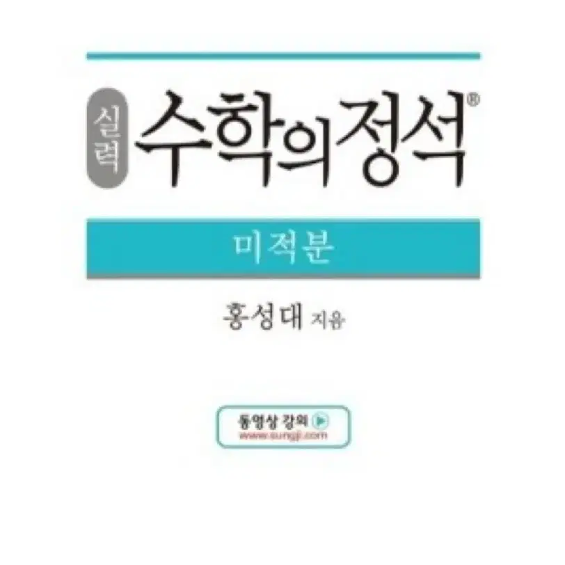 수학의 정석 미적분(실력편)