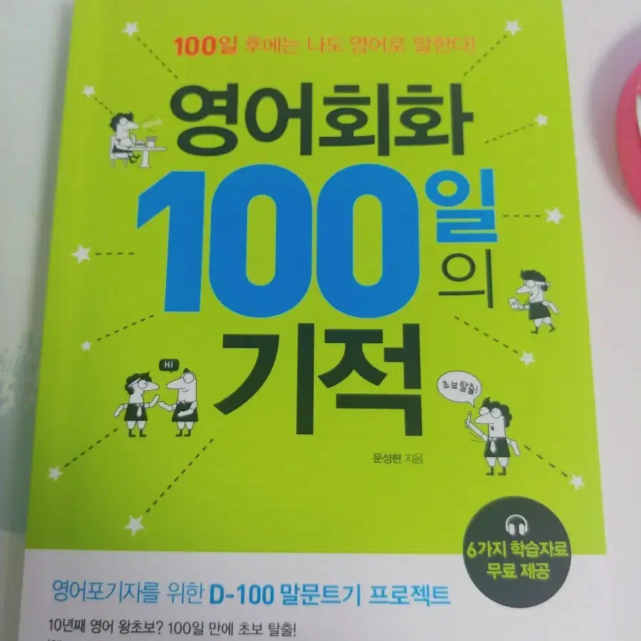 영어회화 100일의 기적 판매