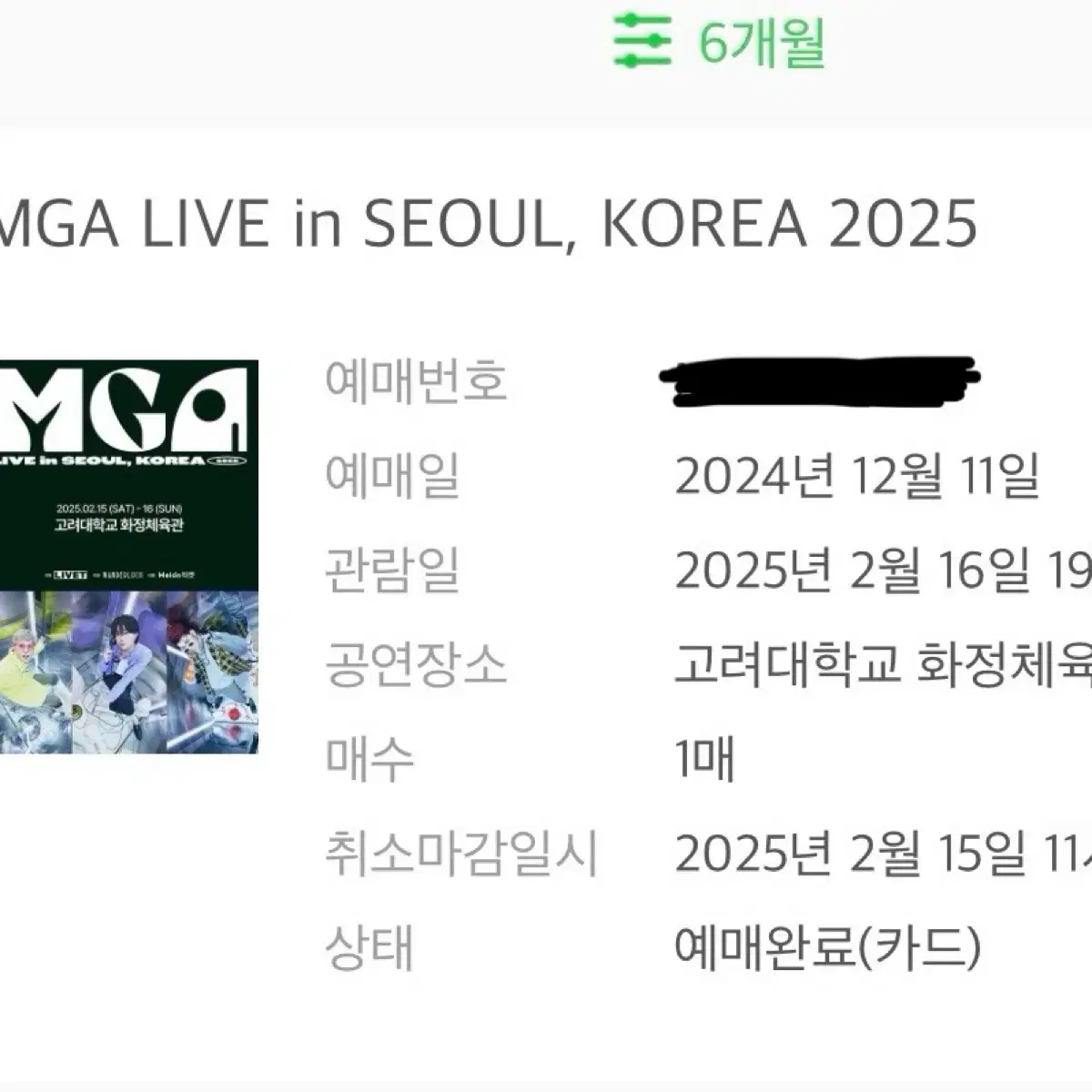 MGA 미세스그린애플 콘서트 티켓 일요일 막콘