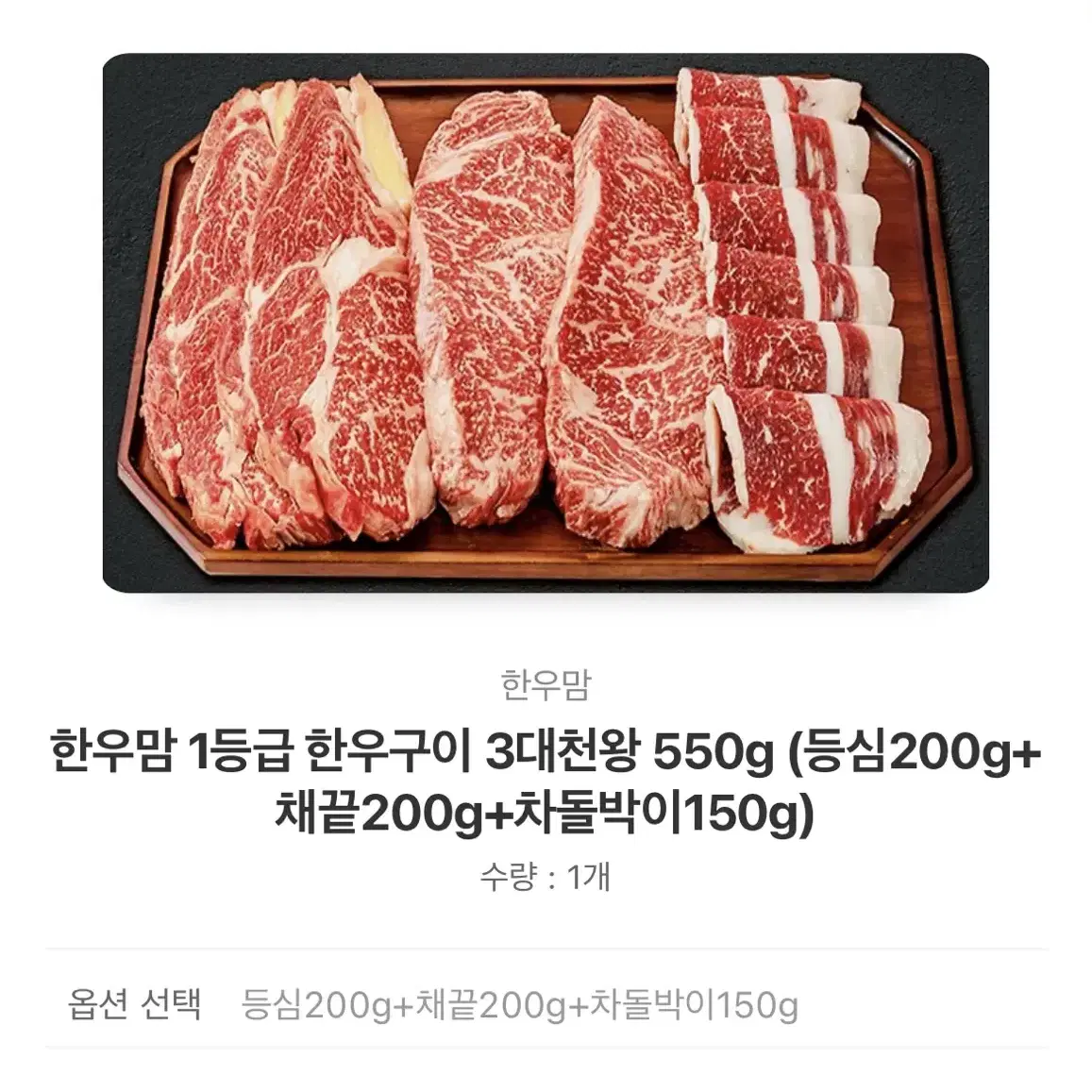 한우맘 1등급 한우구이 3대천왕 550g 카카오톡 선물하기