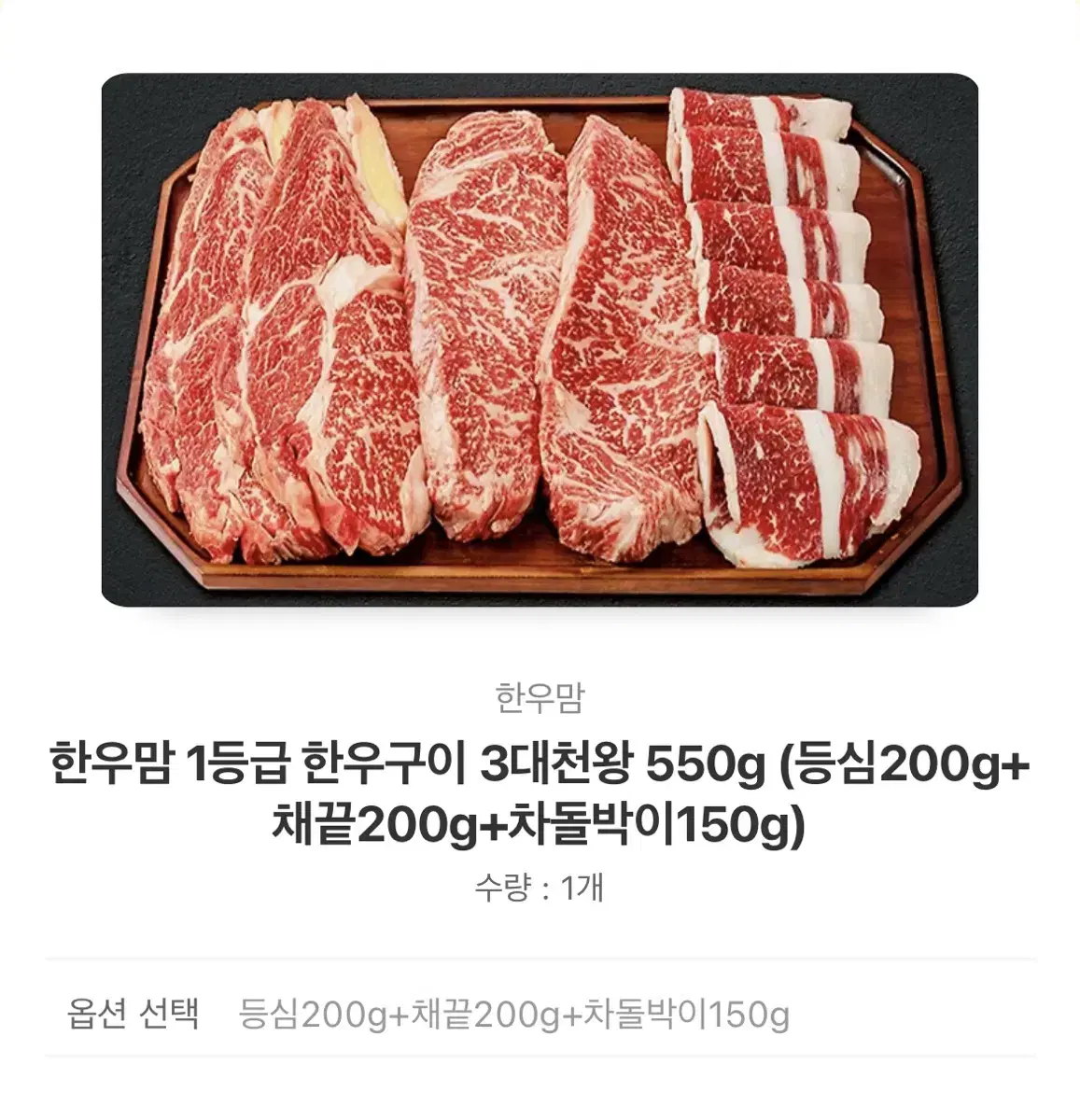 한우맘 1등급 한우구이 3대천왕 550g 카카오톡 선물하기