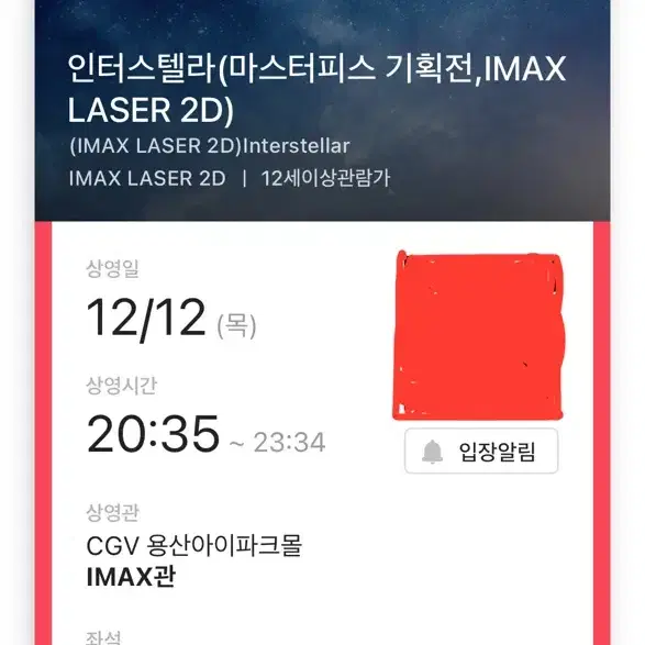 12/12 20:35 용아맥 인터스텔라 IMAX G열 연석