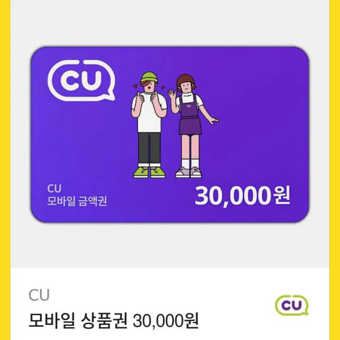 씨유 30000원 기프티콘 모바일상품권