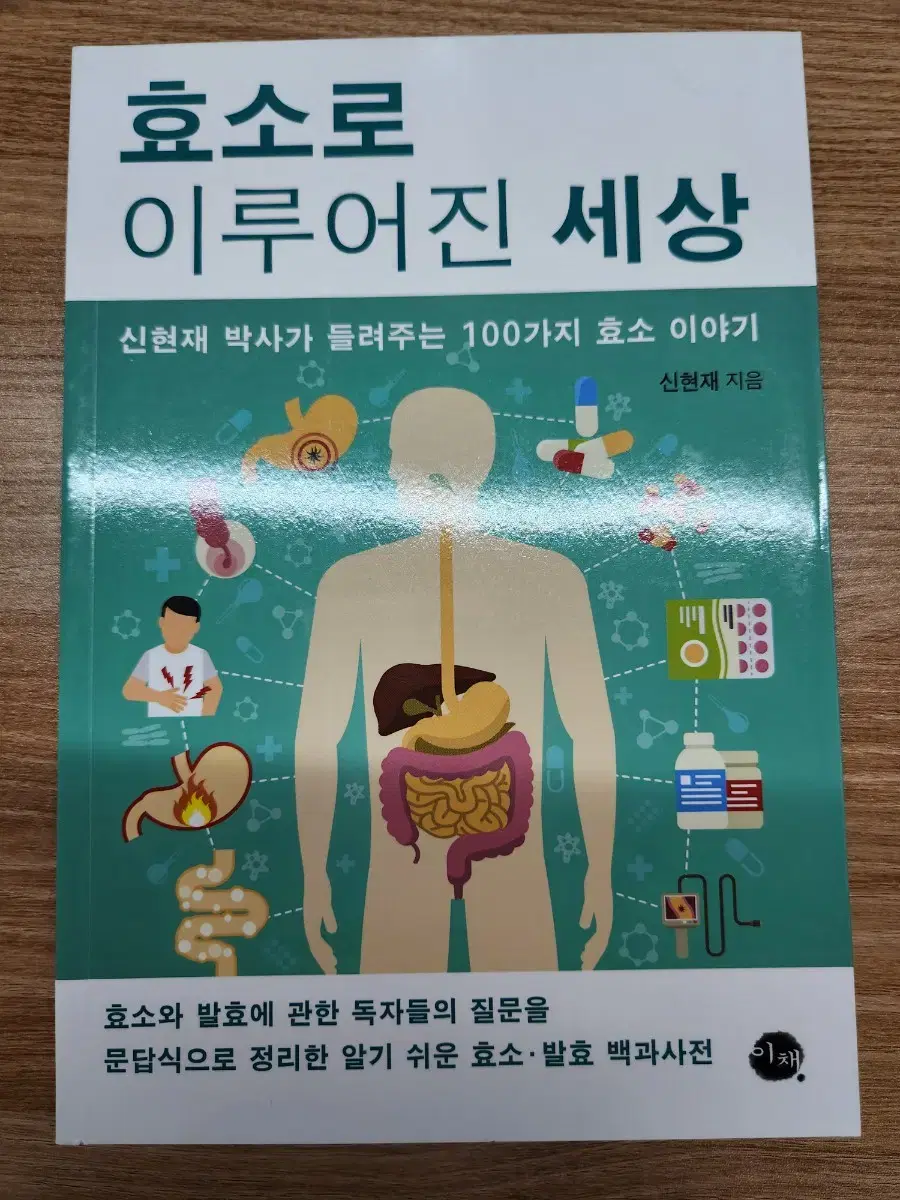 (새책) 효소로 이루어진 세상, 신현재