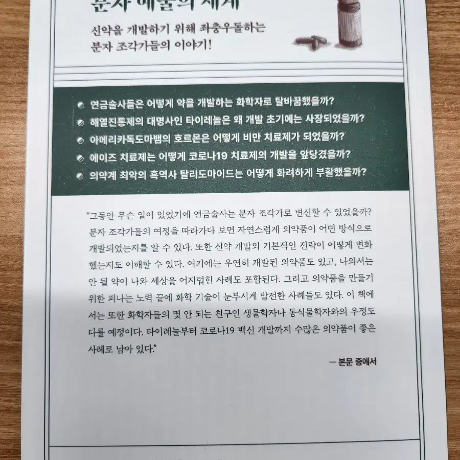 (새책) 분자 조각가들, 백승만