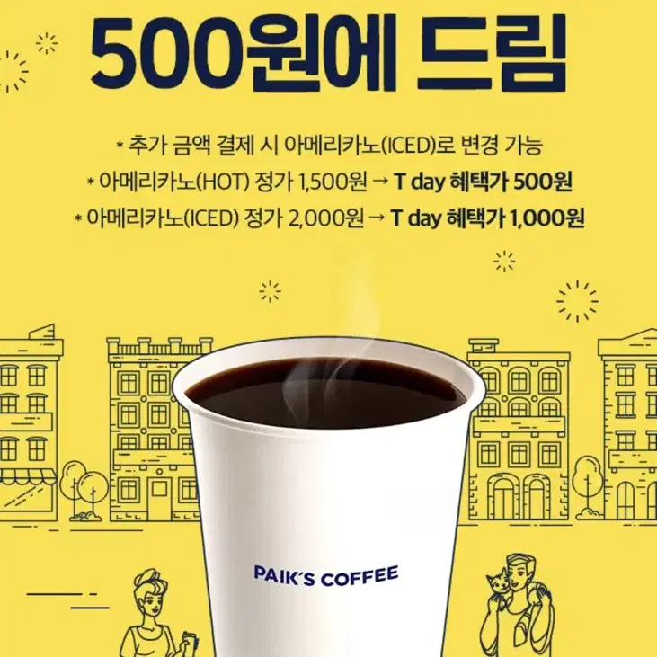 빽다방 아메리카노 500원 구매 쿠폰