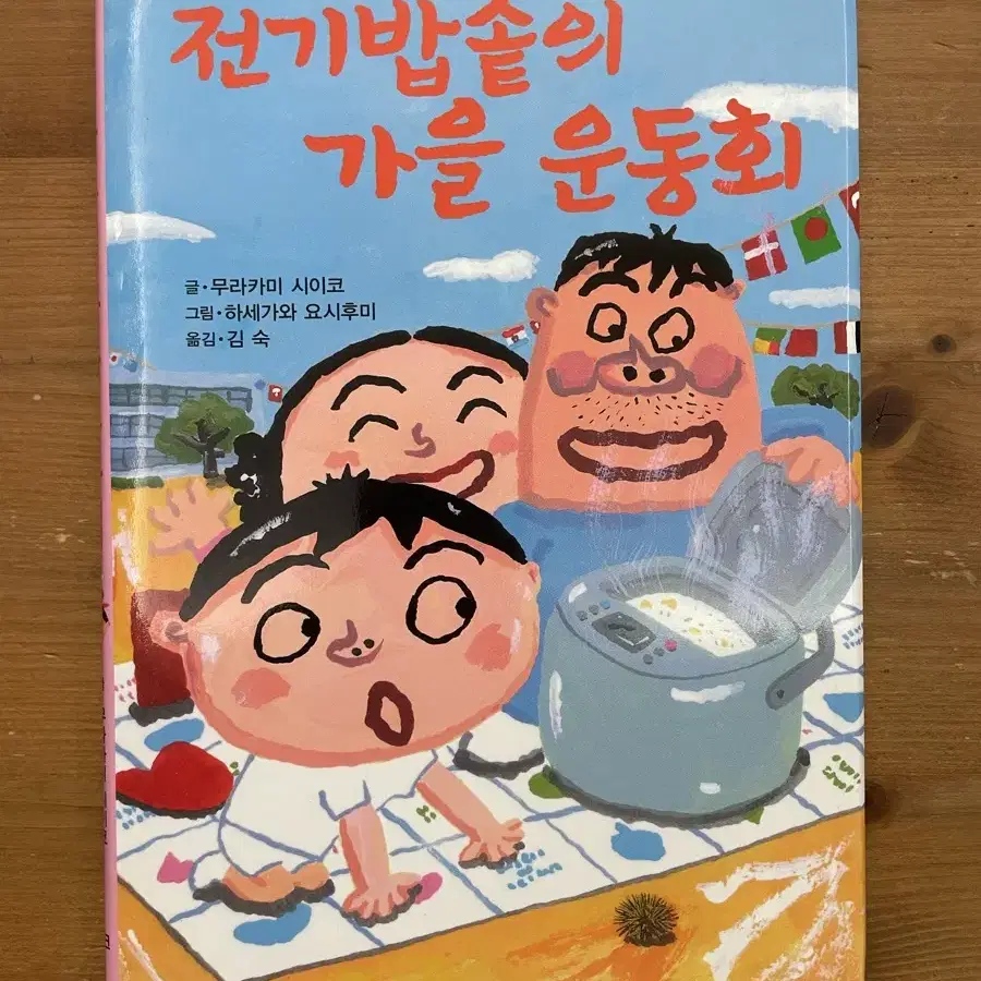 전기밥솥의 가을 운동회 - 무라카미 시이코