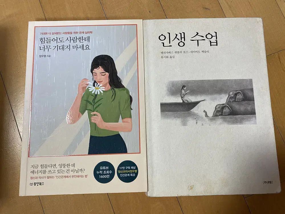 인간관계 책 힘들어도 사람한테 너무 기대지 마세요, 인생 수업 판매