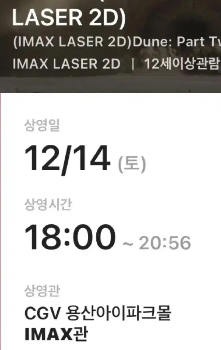 12/14 토 18:00 듄2 용산아이파크몰 IMAX 용아맥 중블