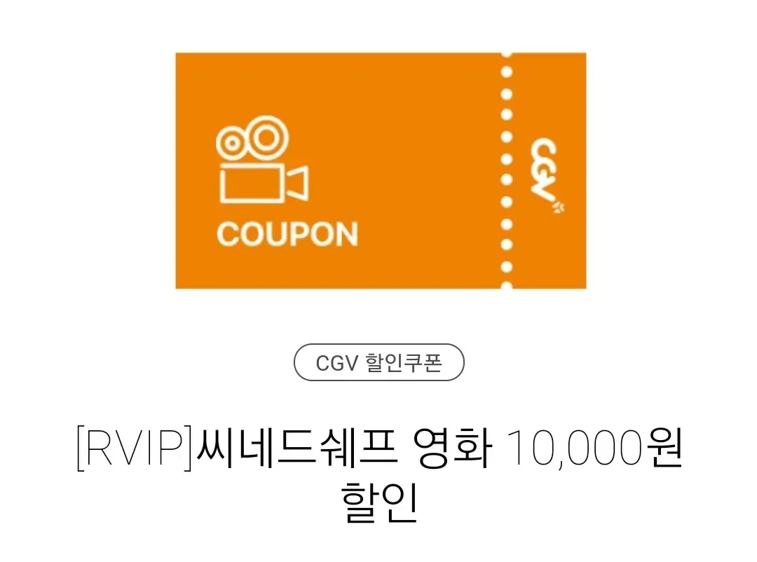 나눔 ) CGV 씨네드 쉐프 씨네드 만원 할인