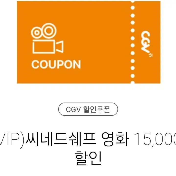 나눔 ) CGV 씨네드 쉐프 씨네드 1.5만원 할인 예매