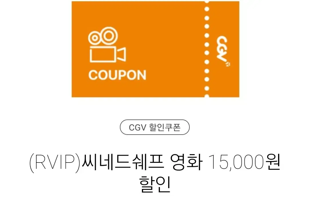 나눔 ) CGV 씨네드 쉐프 씨네드 1.5만원 할인 예매