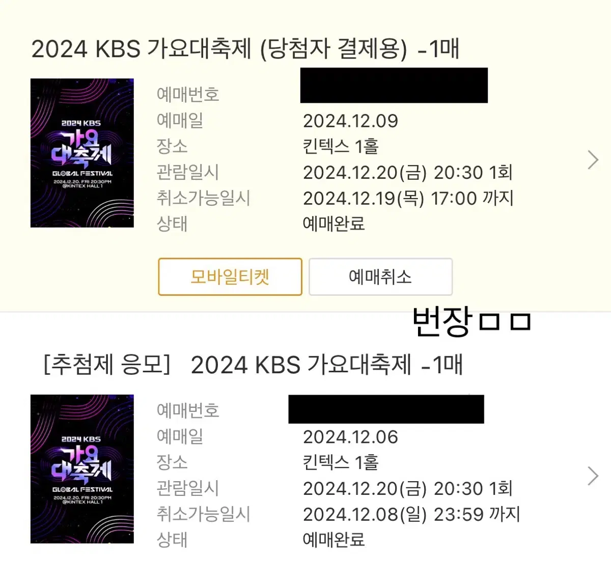 2024 KBS 가요대축제 지정석 양도