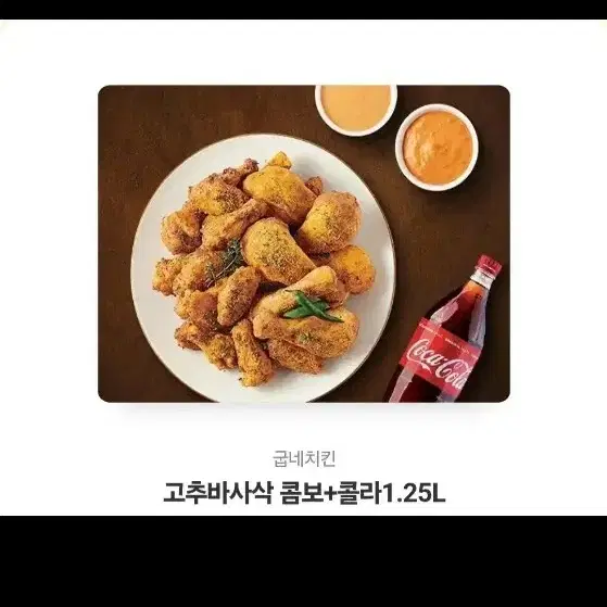 굽네치킨 고추바사삭콤보