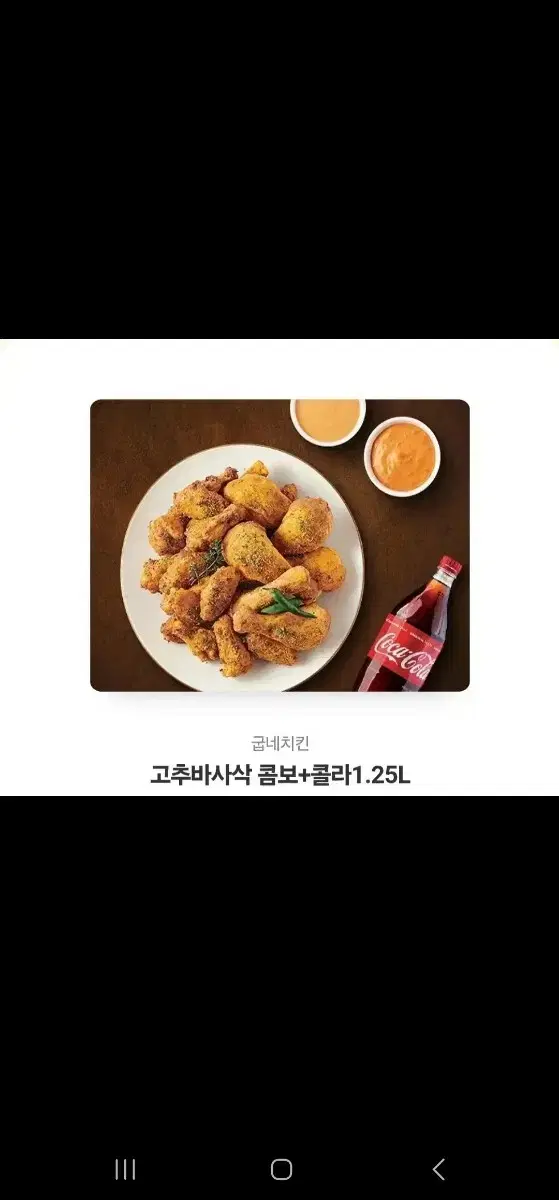 굽네치킨 고추바사삭콤보