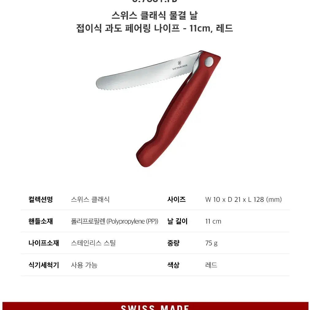 빅토리녹스 스위스 클래식 물결 날 접이식 과도 페어링 나이프