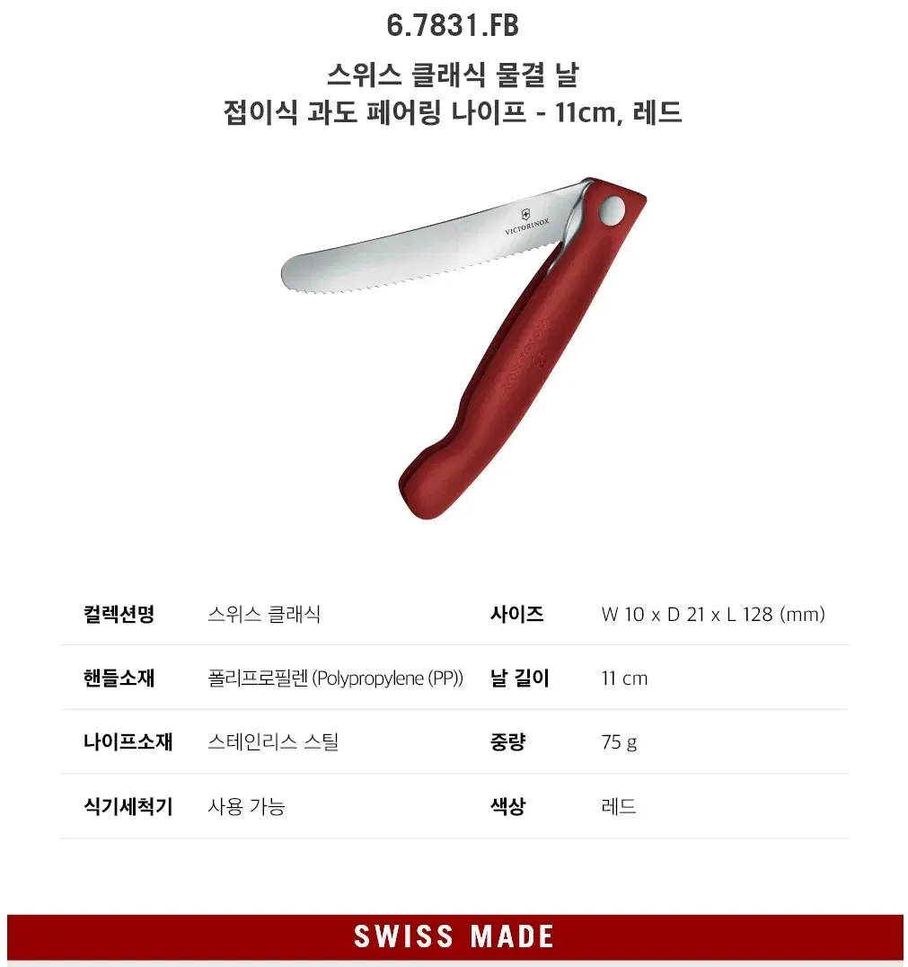 빅토리녹스 스위스 클래식 물결 날 접이식 과도 페어링 나이프