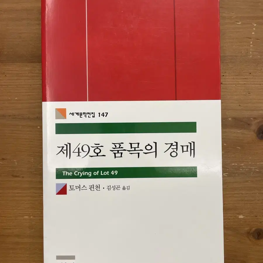 제49호 품목의 경매 - 토머스 핀천