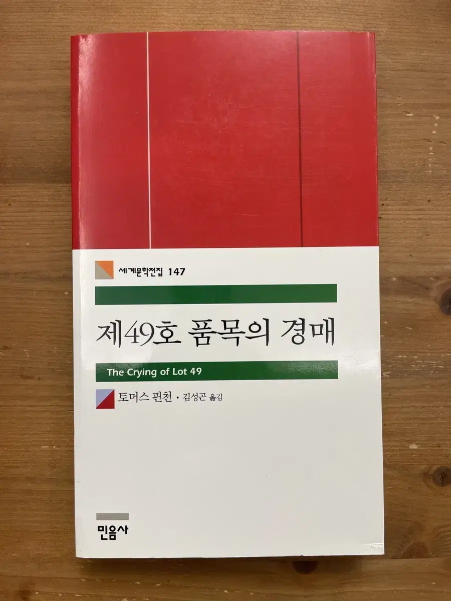 제49호 품목의 경매 - 토머스 핀천