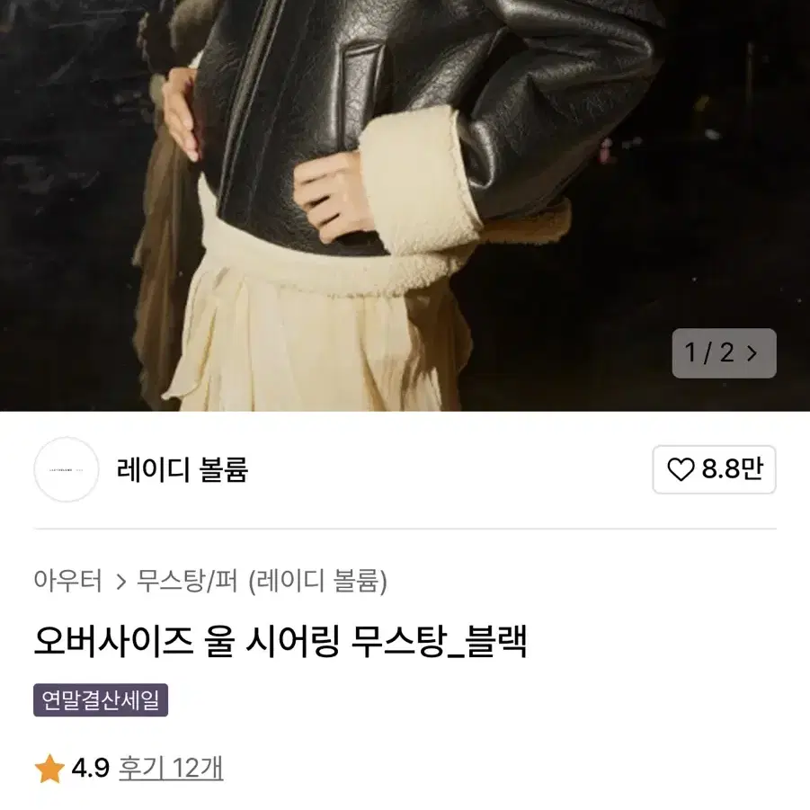 레이디볼륨 오버사이즈 울 시어링 무스탕