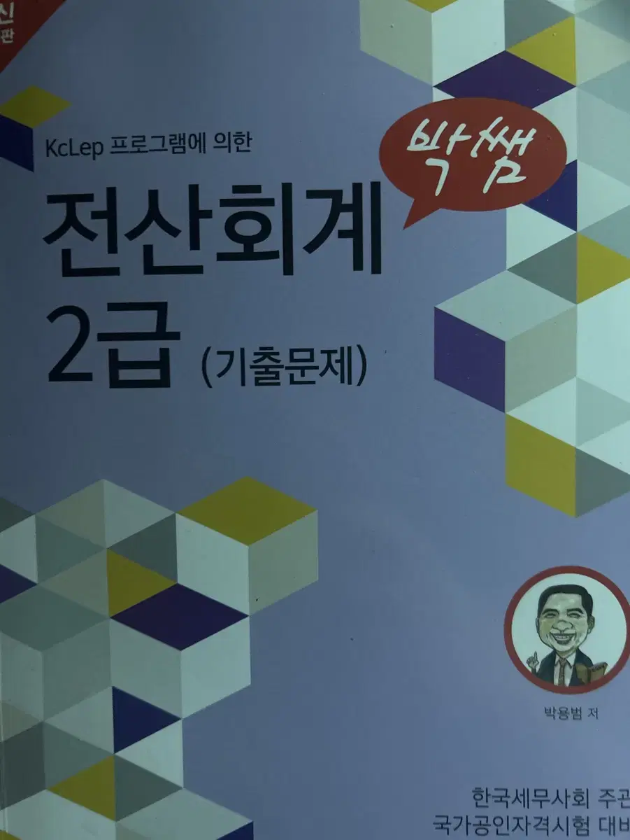 (최신) 박쌤 전산회계 2급 기출문제 2024 버전