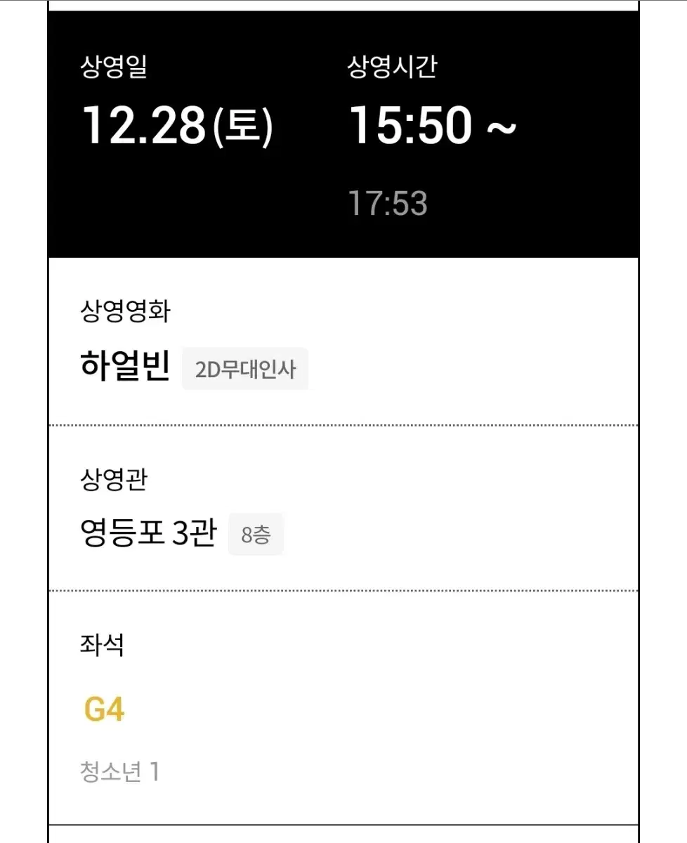 하얼빈 12/28 무대인사 영등포 롯데시네마 통로석