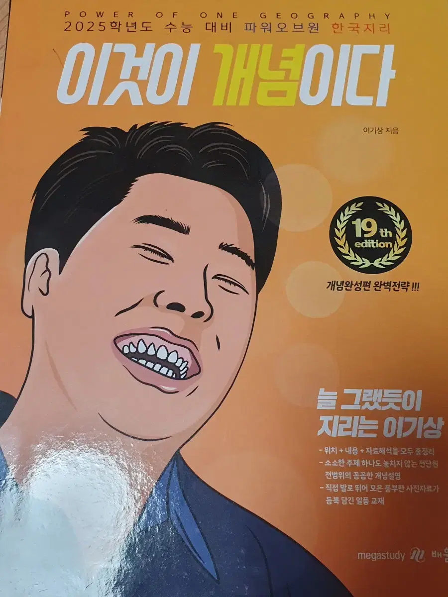 2025 메가 이기상T 이것이개념이다 판매