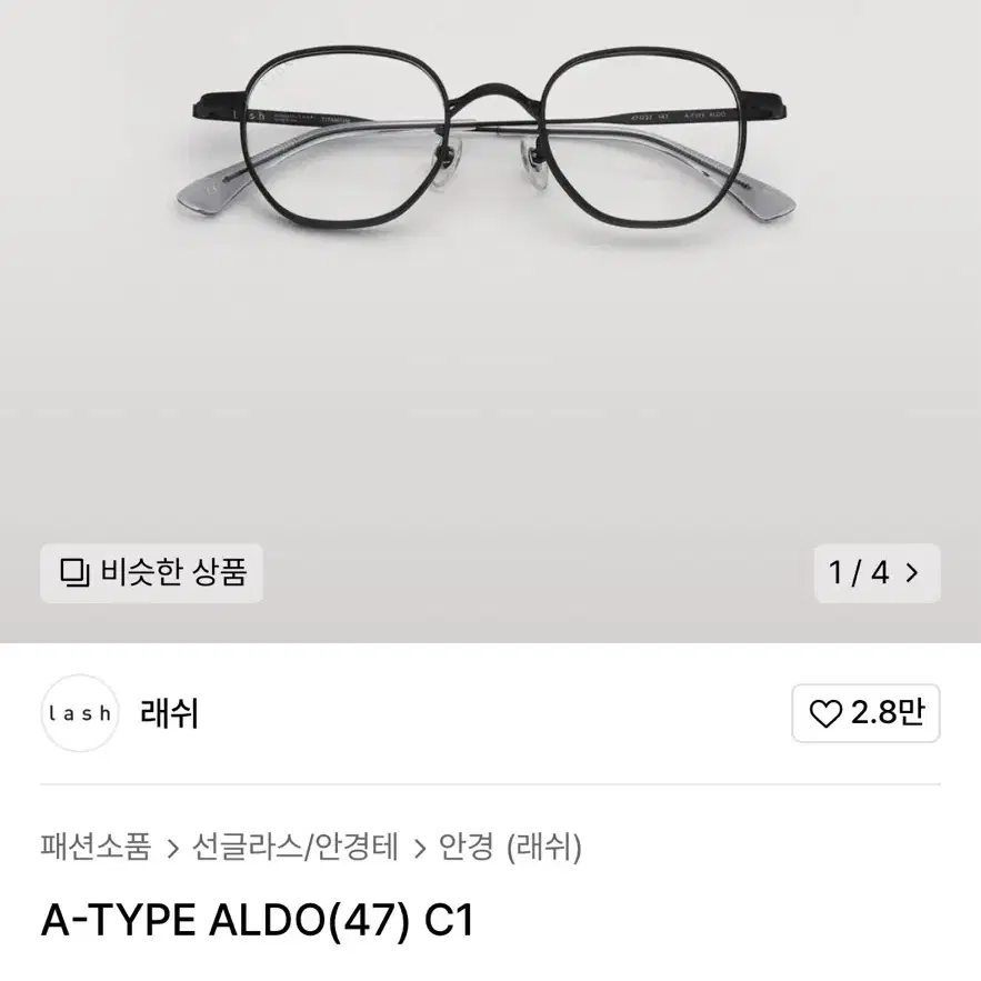 래쉬 티타늄 안경 A Type ALDO C1