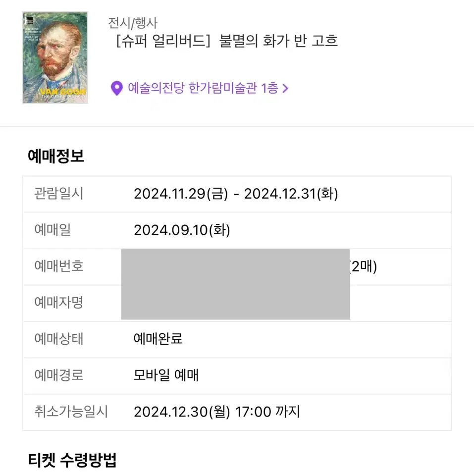 불멸의 화가 반 고흐 얼리버드 티켓 2매