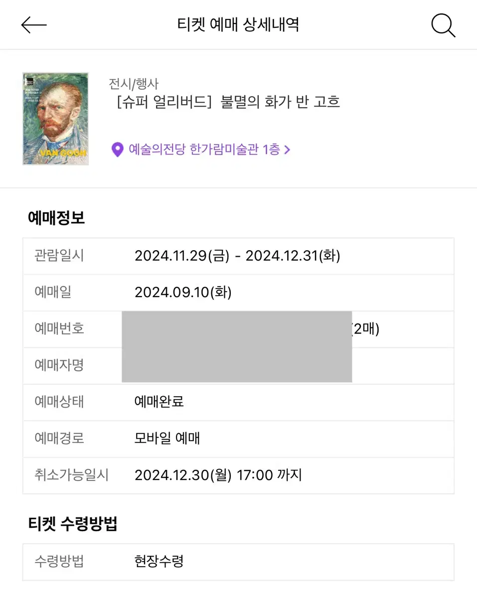 불멸의 화가 반 고흐 얼리버드 티켓 2매