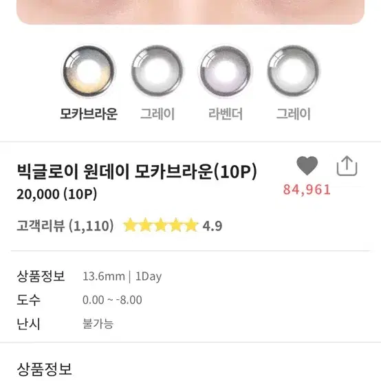 오렌즈 빅글로이 모카브라운 원데이 새상품 10p