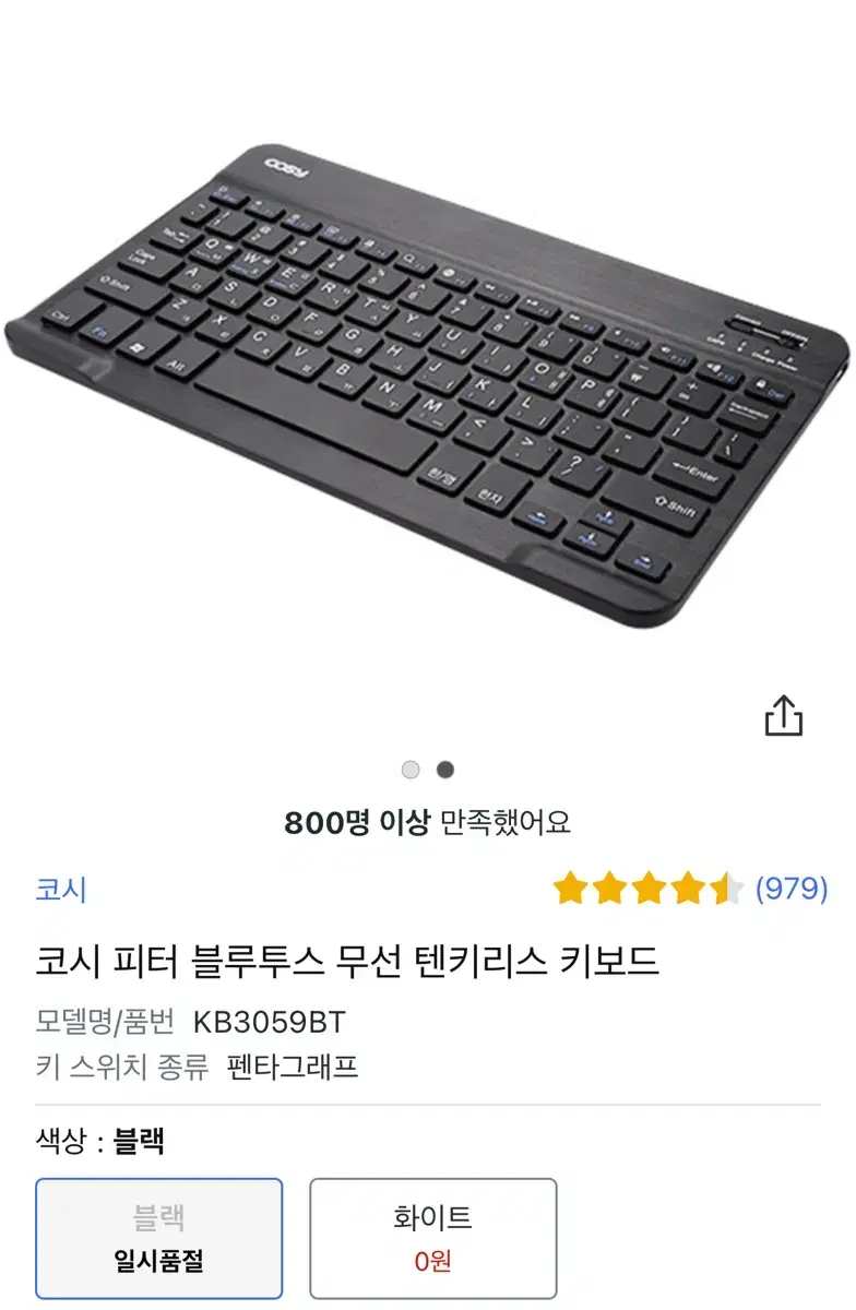 코시 블루투스 키보드 양도