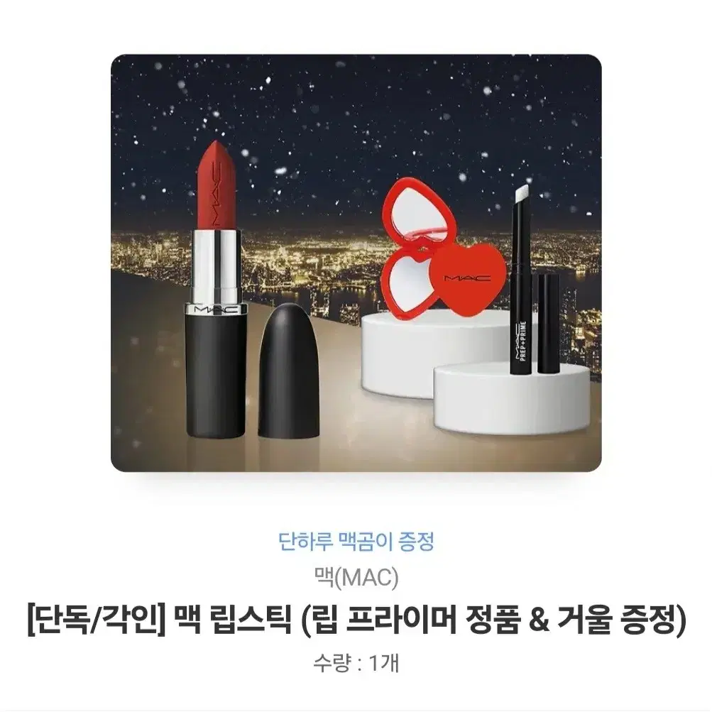 [무료배송]맥립스틱(거울/립프라이머증정, 각인가능, 배송지입력가능)