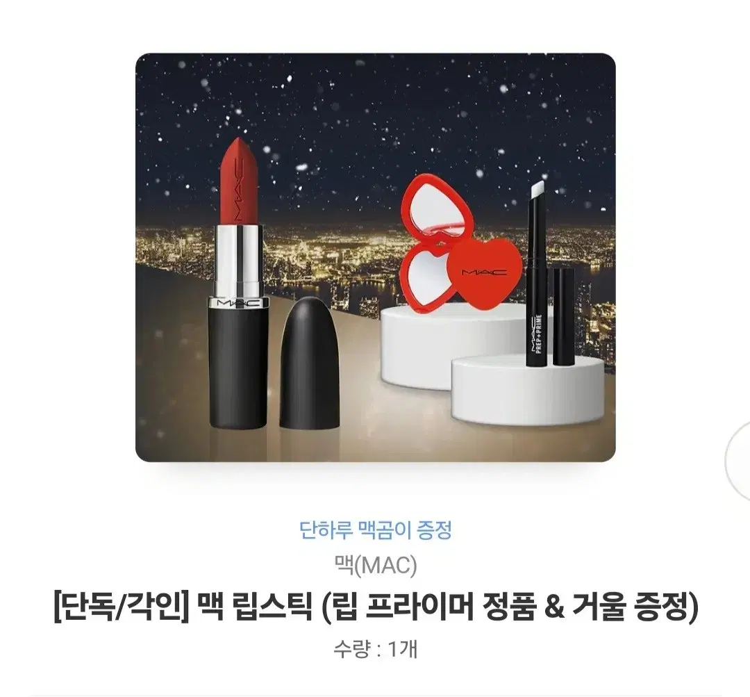 [무료배송]맥립스틱(거울/립프라이머증정, 각인가능, 배송지입력가능)