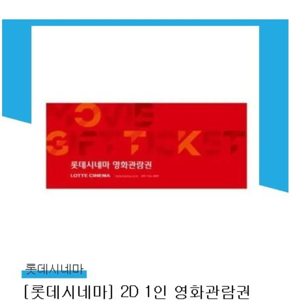 롯데시네마 2D 1인 영화관람권