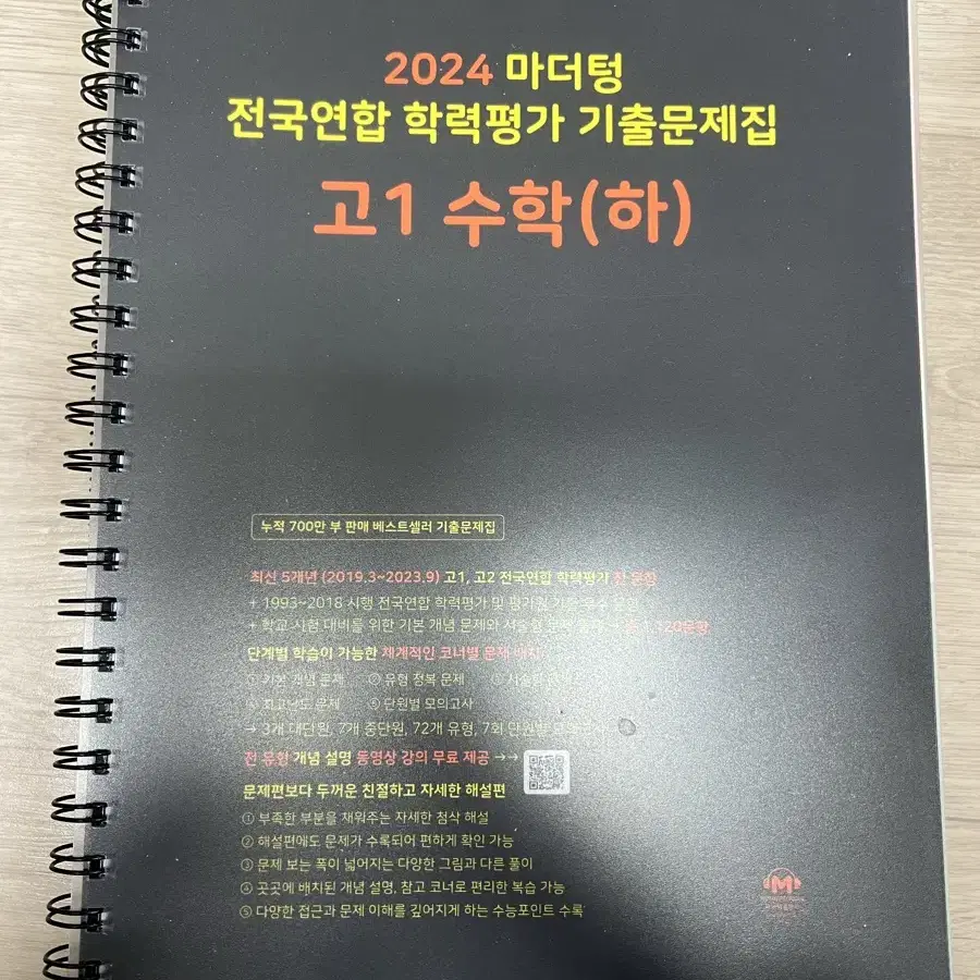 2024 마더텅 전국연합 학력평가 기출문제집 고1 수 하