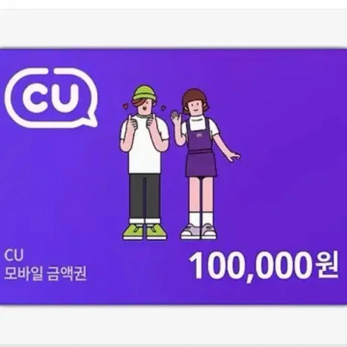 CU 기프트카드 10만원권