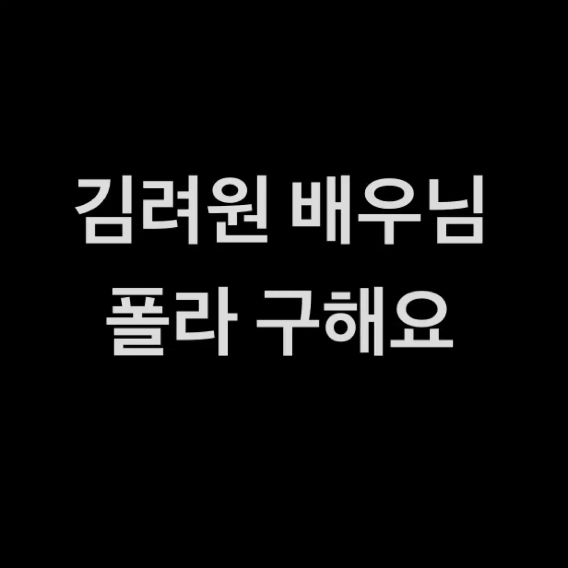 연뮤 뮤지컬 폴라 폴라로이드 구해요 삽니다 (ㄱㄹㅇ 배우님)