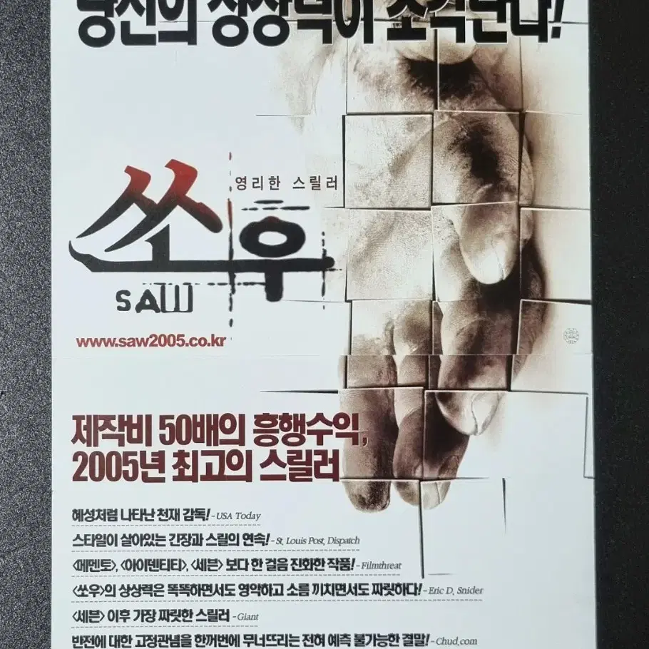 [영화팜플렛] 쏘우1 (2005) 제임스완감독 영화전단지