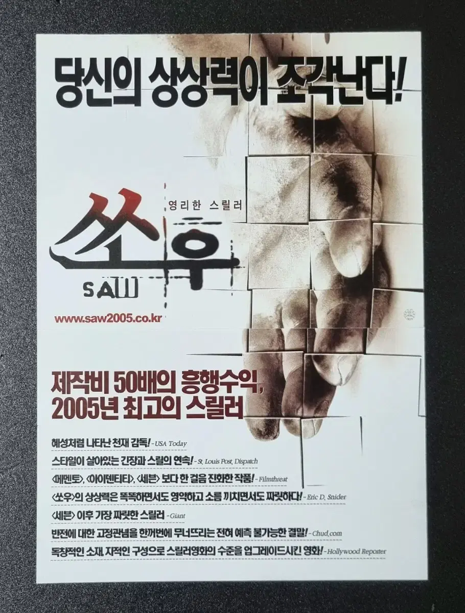 [영화팜플렛] 쏘우1 (2005) 제임스완감독 영화전단지