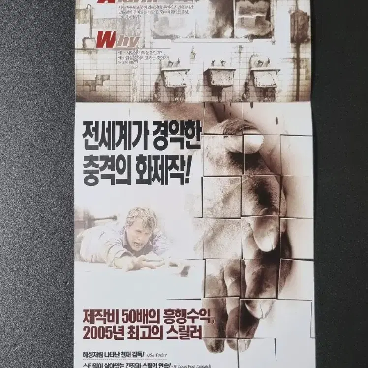 [영화팜플렛] 쏘우1 (2005) 제임스완감독 영화전단지