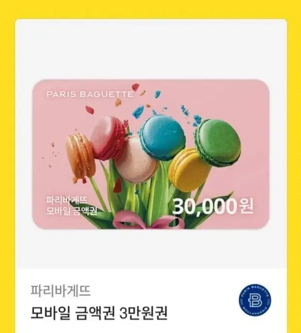 파리바게트 금액권 3만원