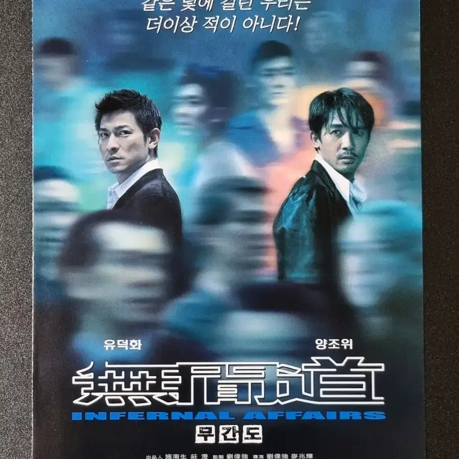 [영화팜플렛] 무간도 2단 (2003) 양조위 유덕화 영화전단지