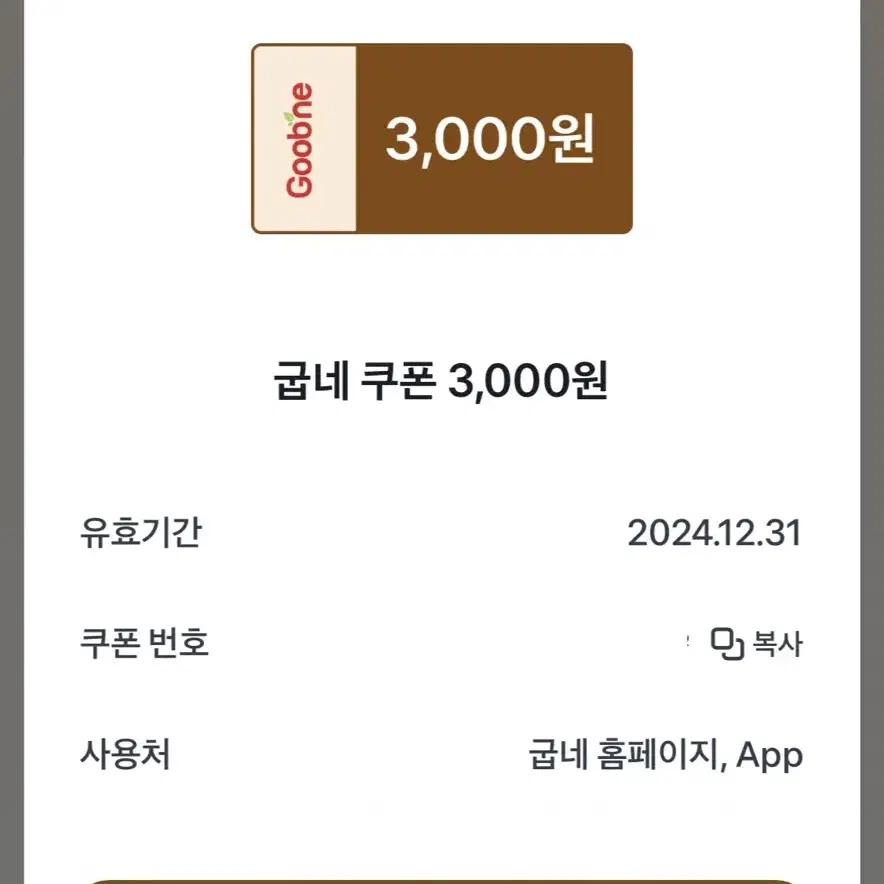 굽네 3000원 할인쿠폰 팔아요