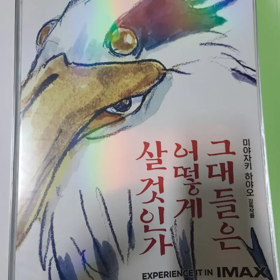 그대들은 어떻게 살 것인가 IMAX 포스터