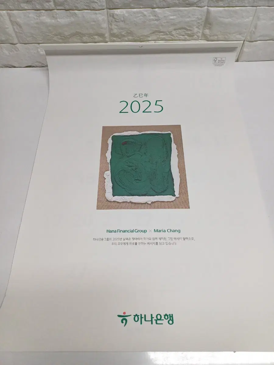 2025년 하나은행 벽걸이달력